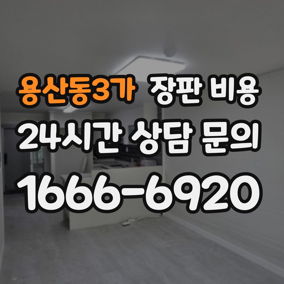 용산동3가 장판 비용