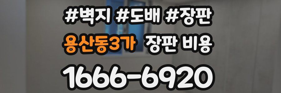 용산동3가 장판 비용