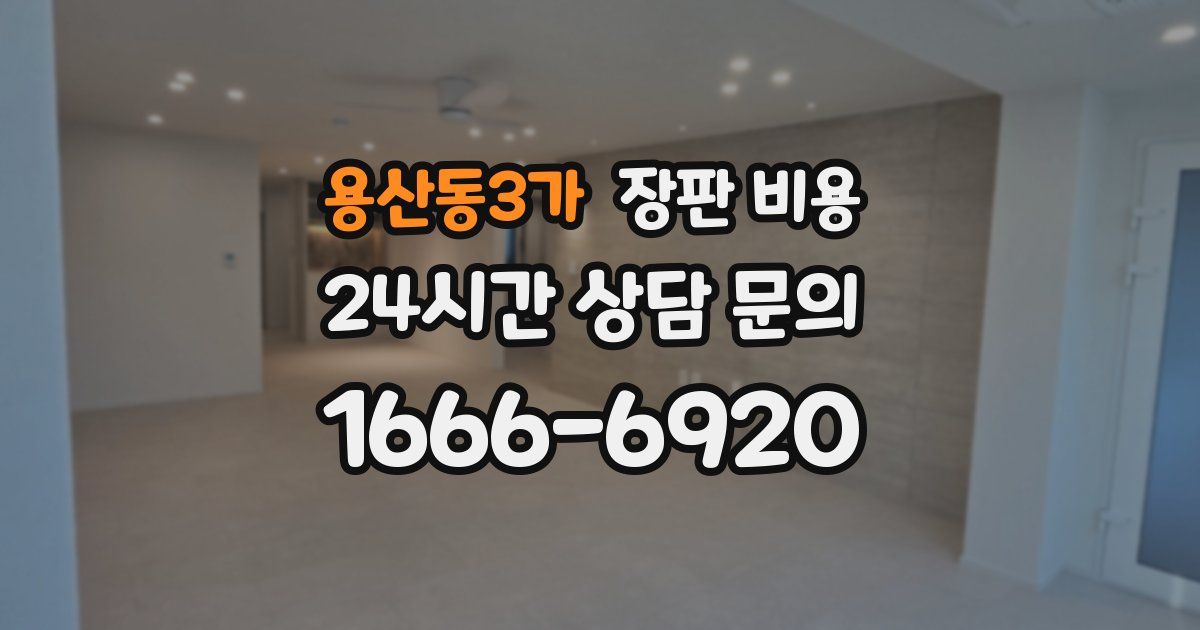 용산동3가 장판 비용