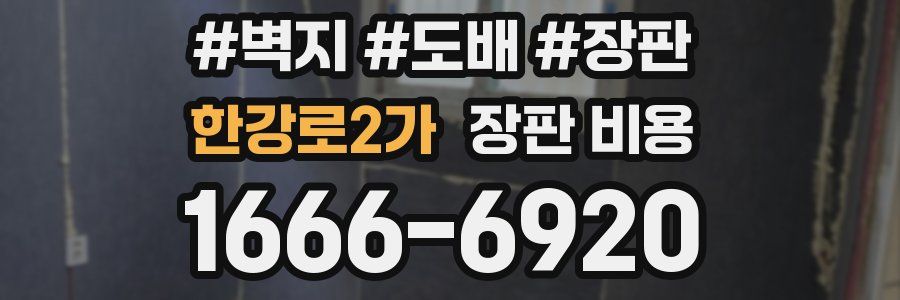 한강로2가 장판 비용