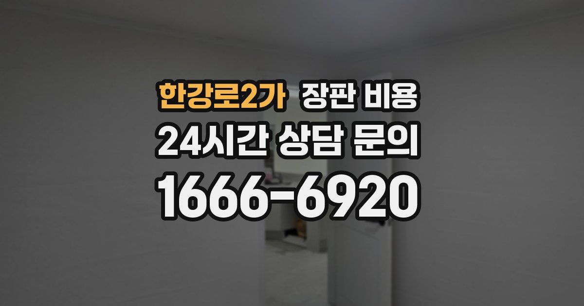 한강로2가 장판 비용