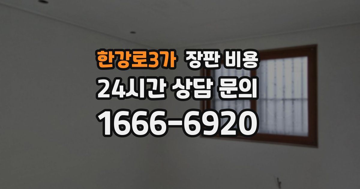 한강로3가 장판 비용