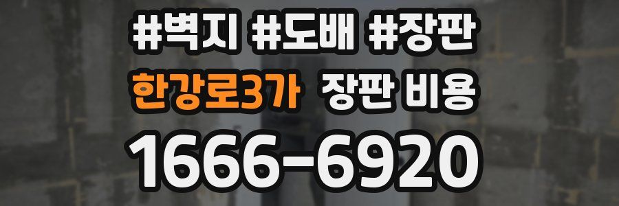 한강로3가 장판 비용