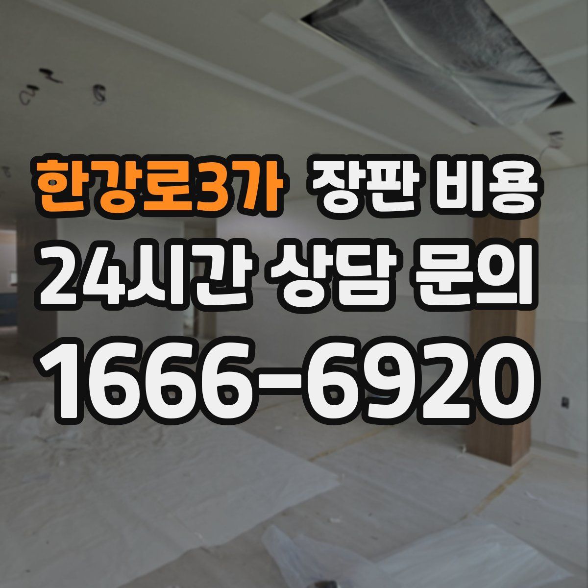 한강로3가 장판 비용