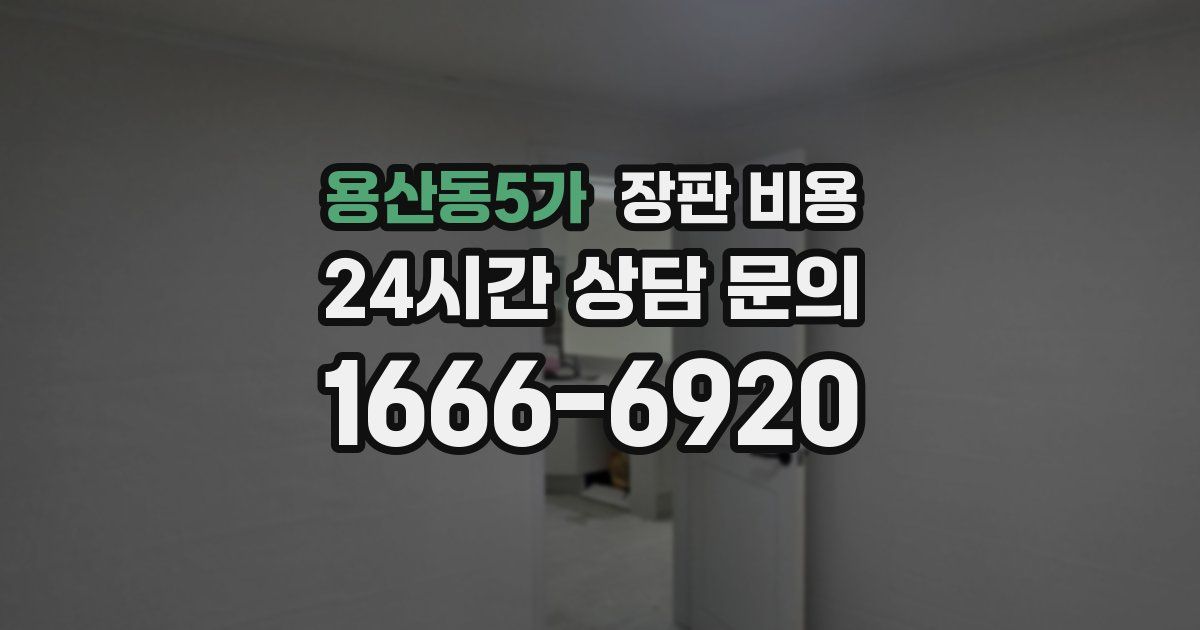용산동5가 장판 비용