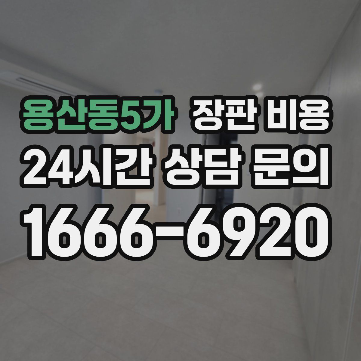용산동5가 장판 비용