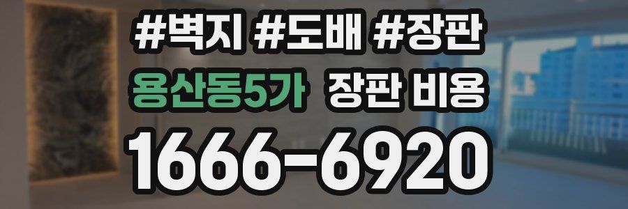 용산동5가 장판 비용