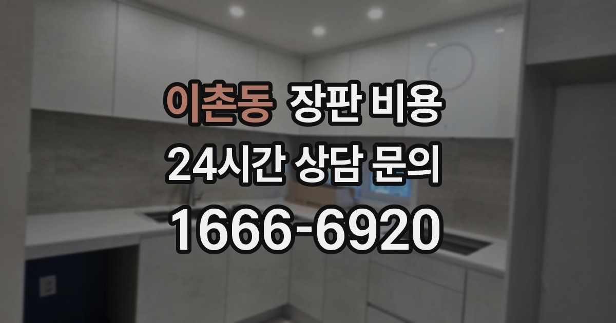 이촌동 장판 비용