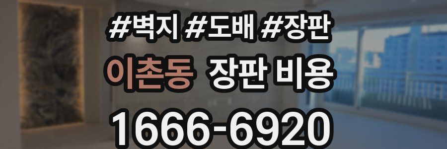 이촌동 장판 비용