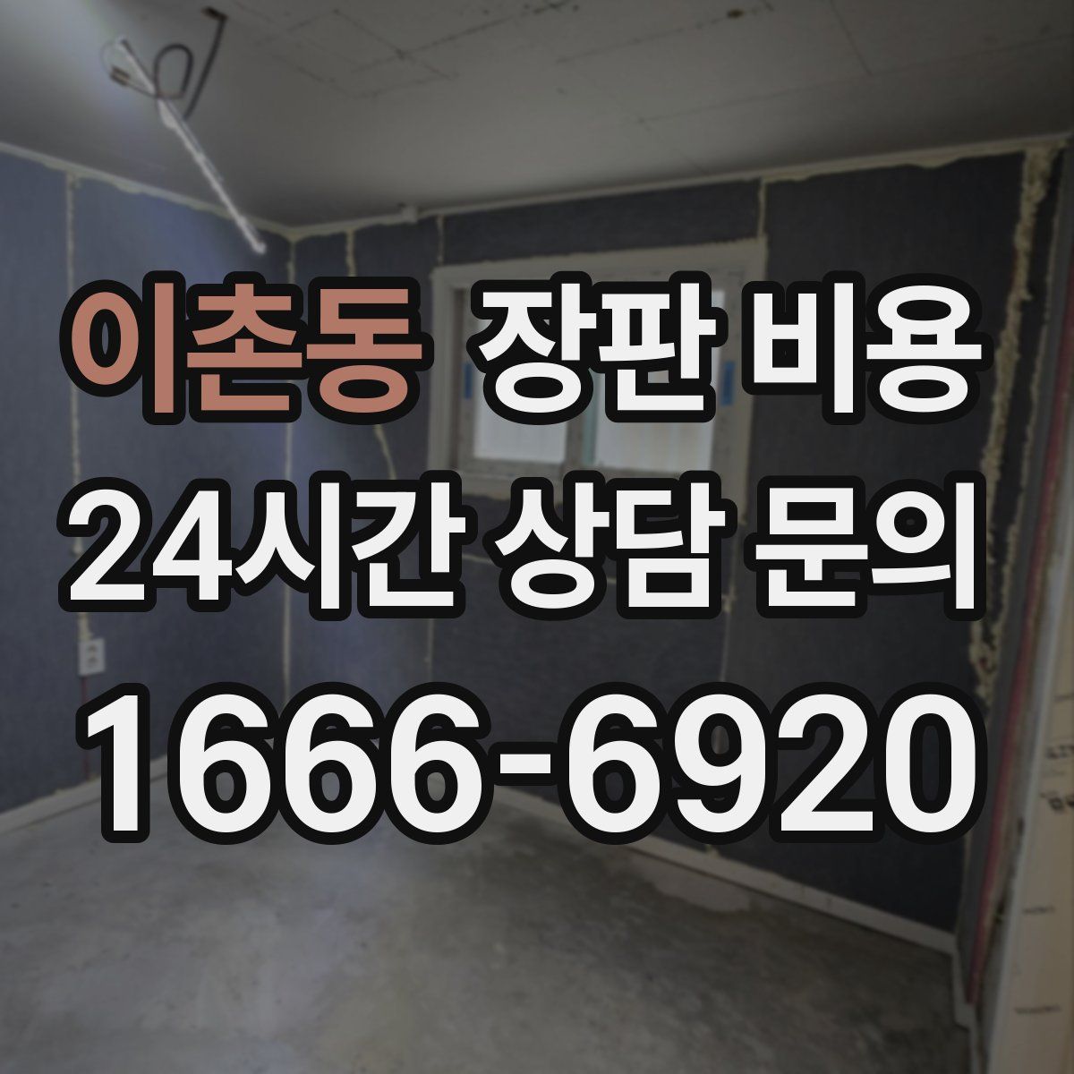 이촌동 장판 비용