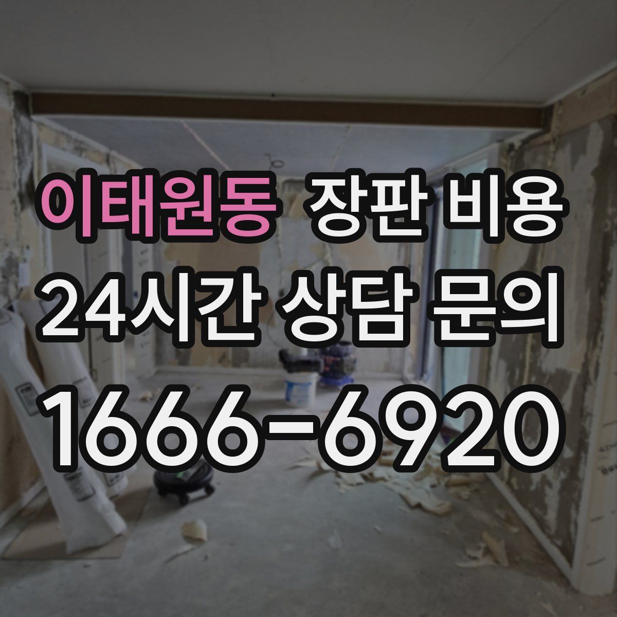 이태원동 장판 비용