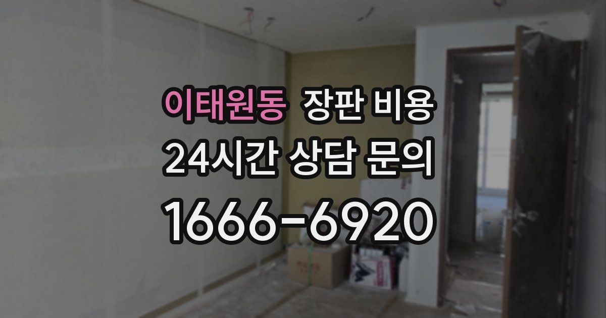 이태원동 장판 비용