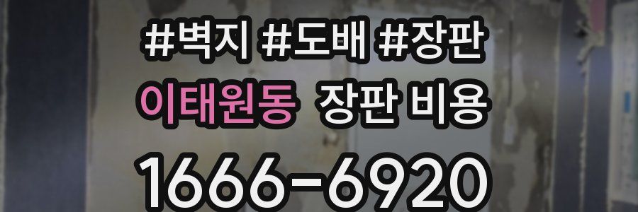이태원동 장판 비용