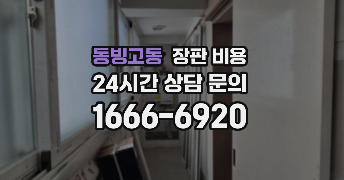 동빙고동 장판 비용