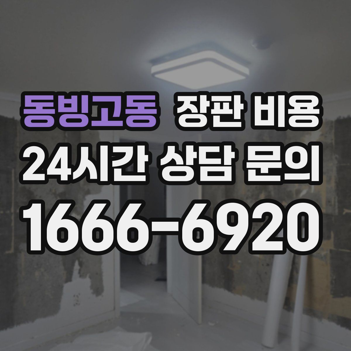 동빙고동 장판 비용