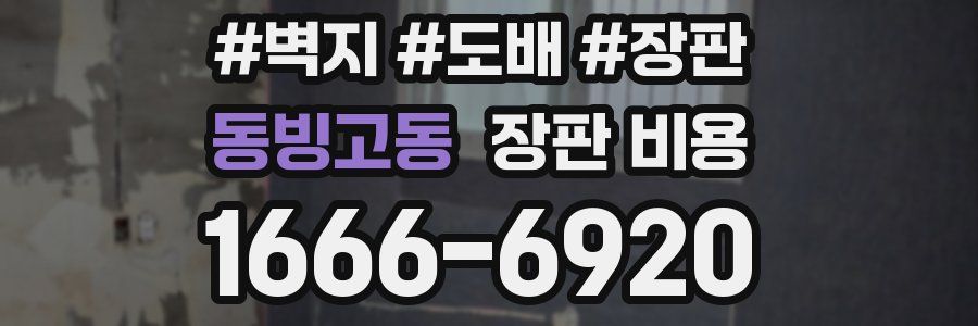 동빙고동 장판 비용