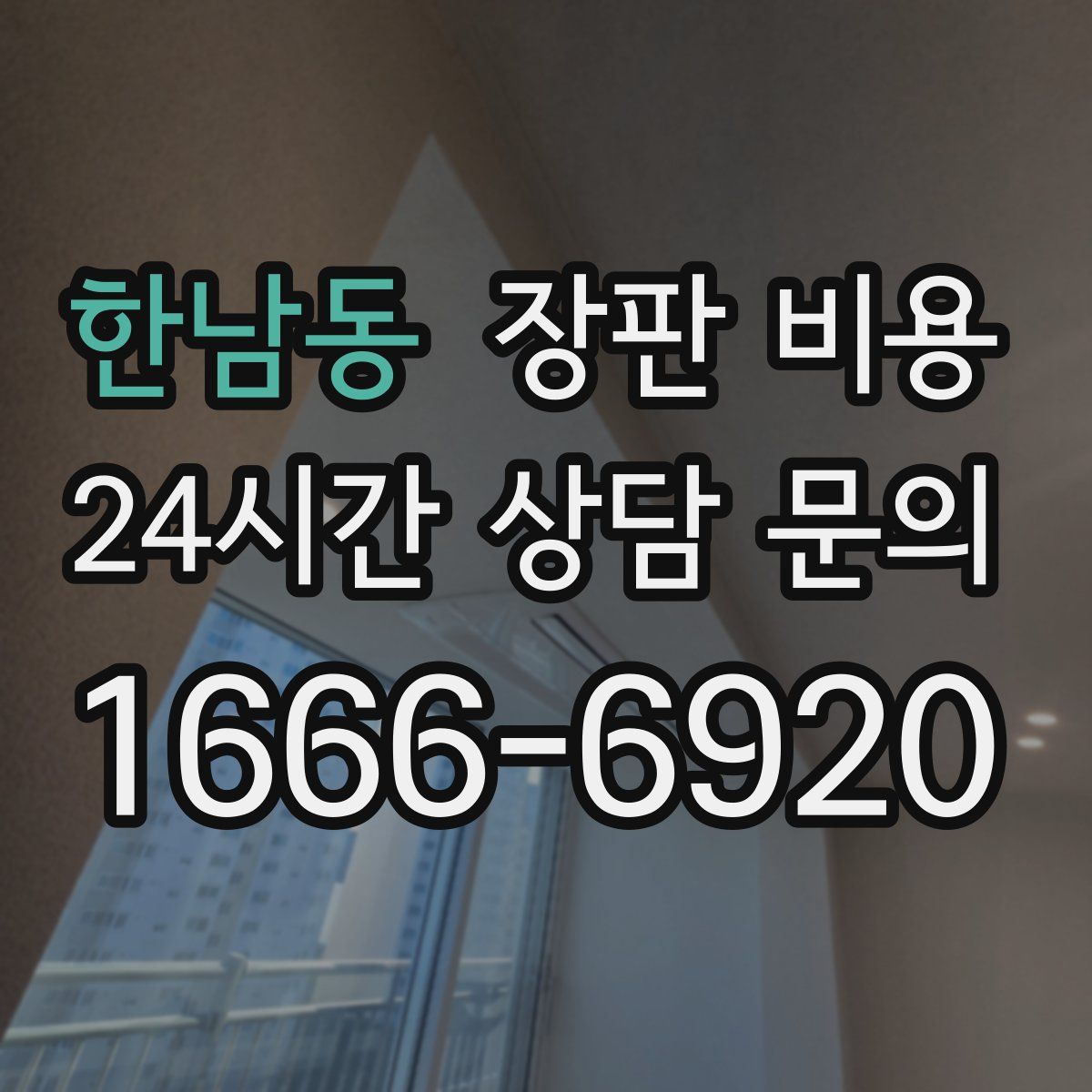 한남동 장판 비용