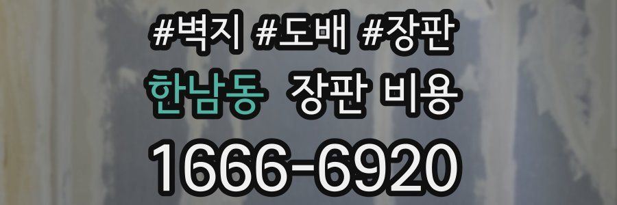 한남동 장판 비용