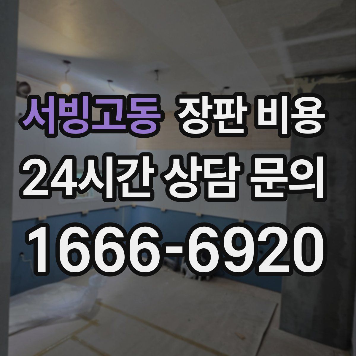 서빙고동 장판 비용