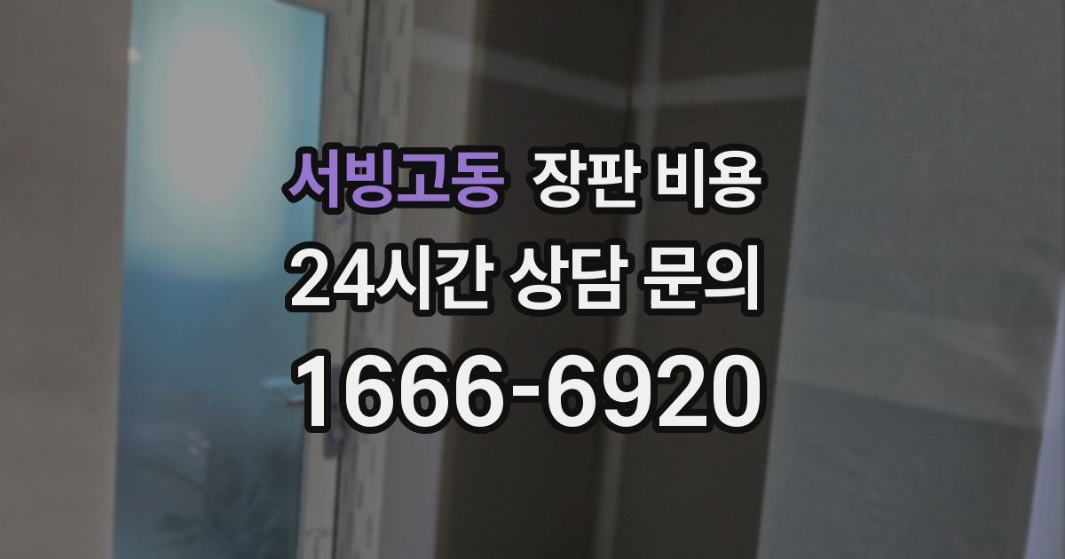 서빙고동 장판 비용