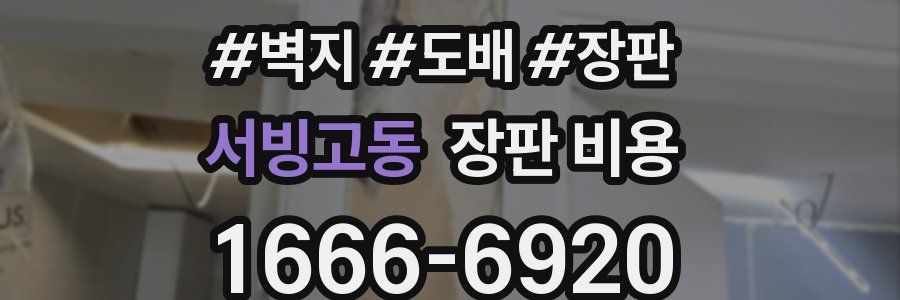 서빙고동 장판 비용