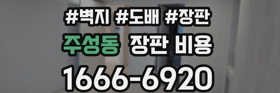 주성동 장판 비용