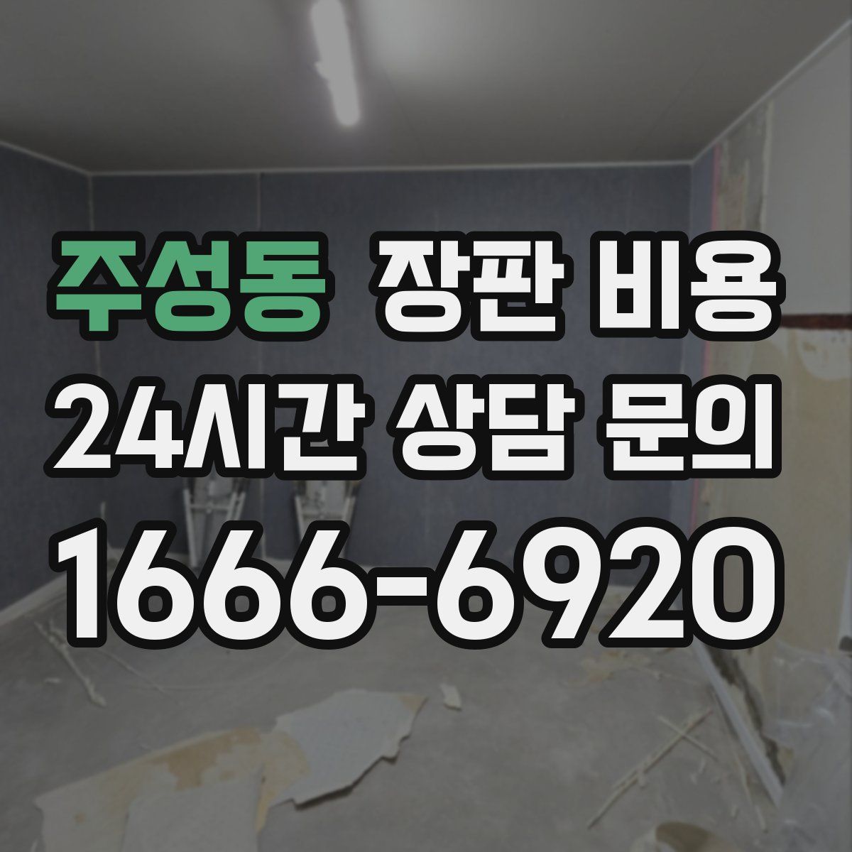 주성동 장판 비용