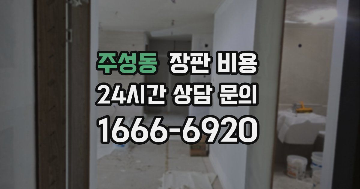 주성동 장판 비용