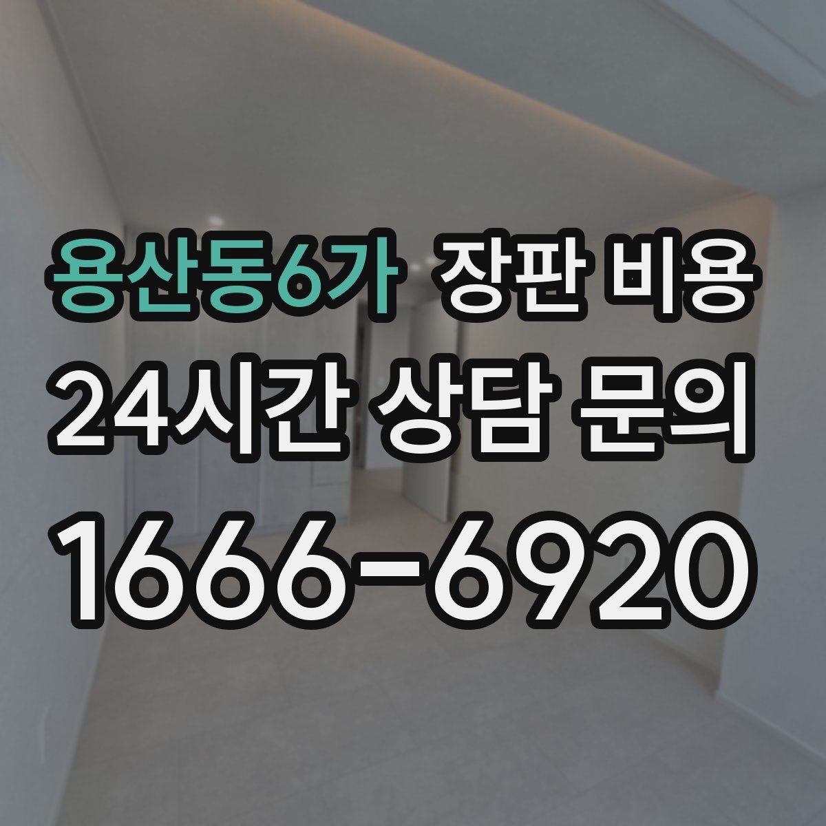 용산동6가 장판 비용