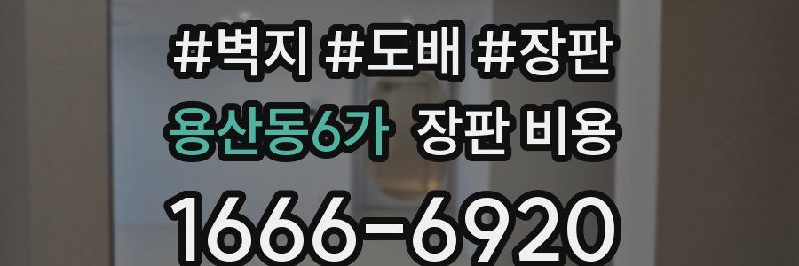 용산동6가 장판 비용