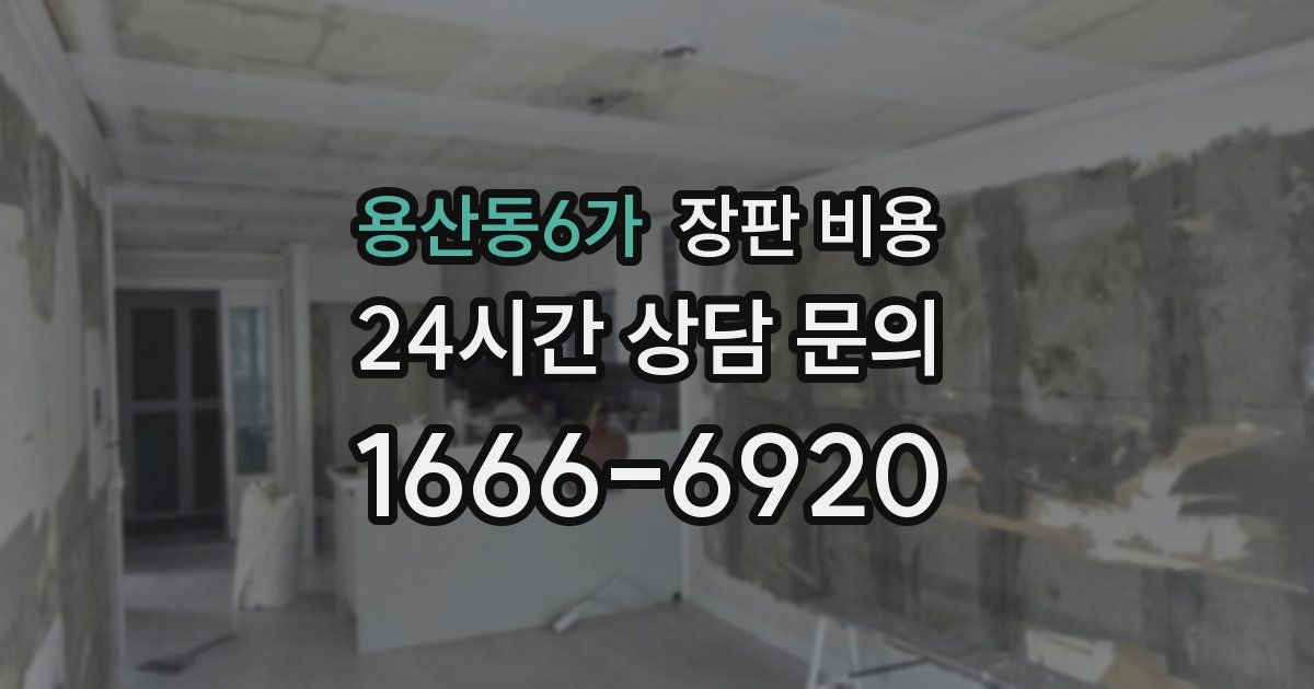 용산동6가 장판 비용