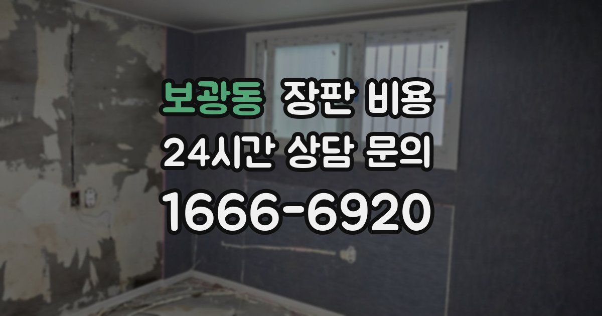 보광동 장판 비용