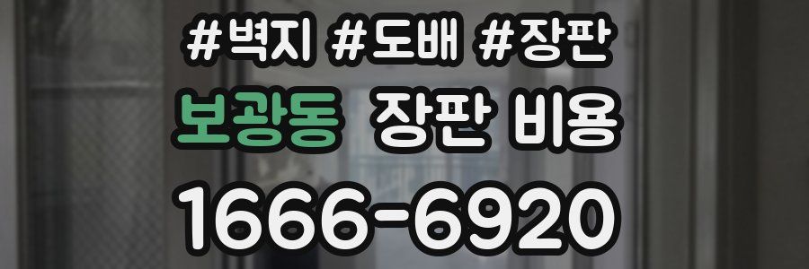 보광동 장판 비용