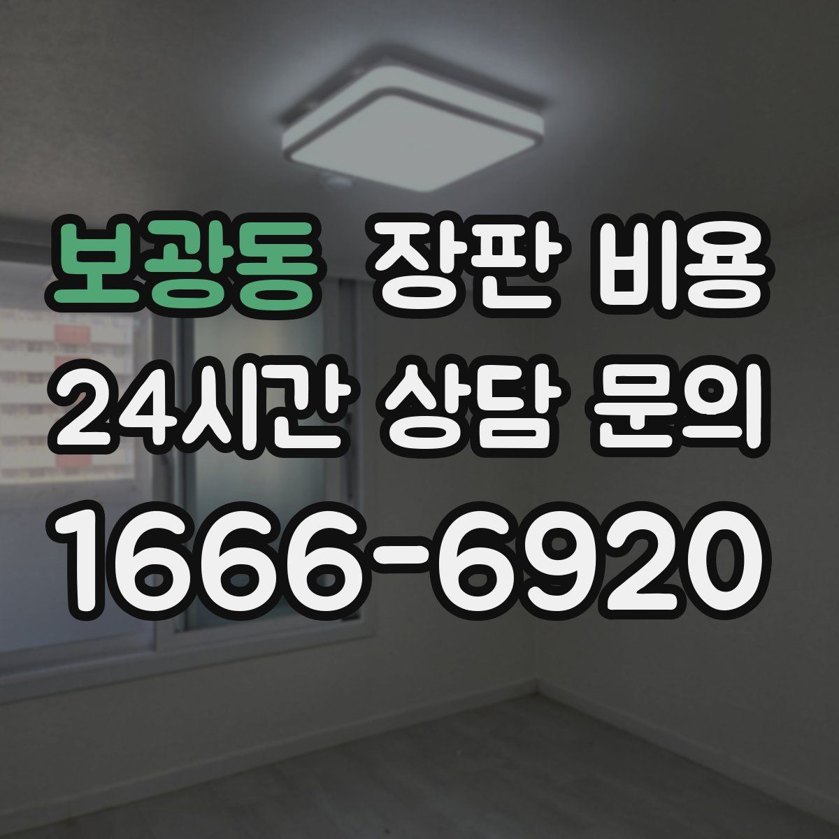 보광동 장판 비용