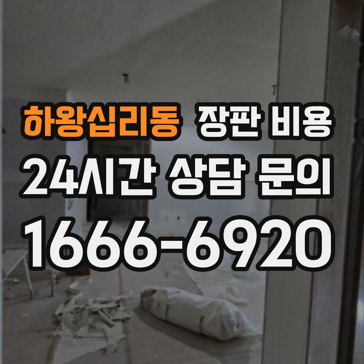 하왕십리동 장판 비용