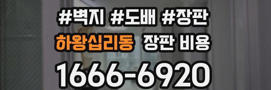 하왕십리동 장판 비용