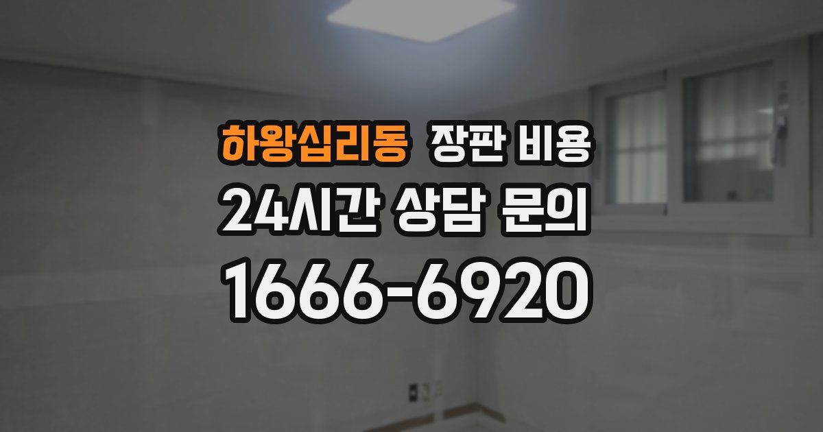 하왕십리동 장판 비용