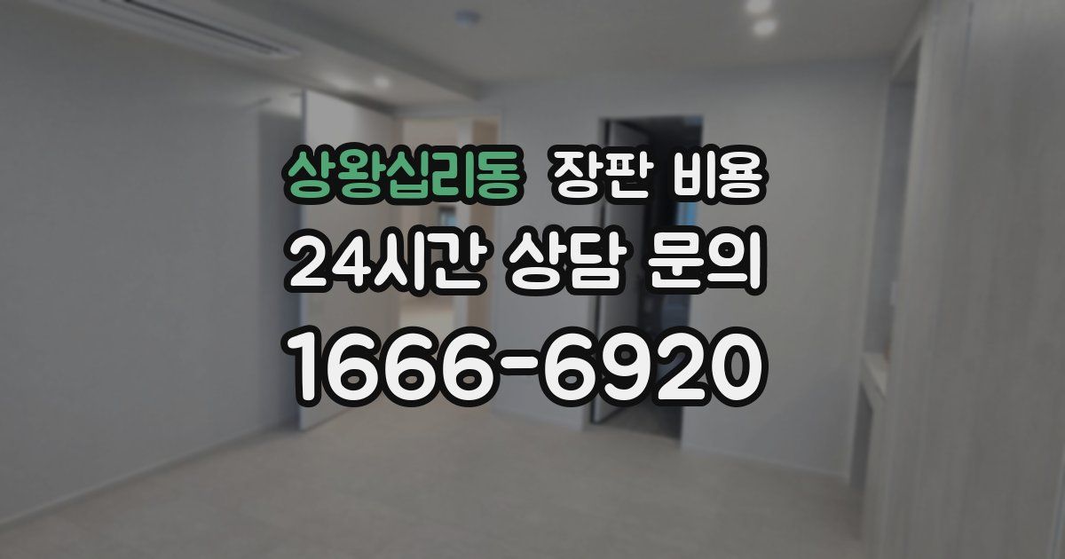 상왕십리동 장판 비용