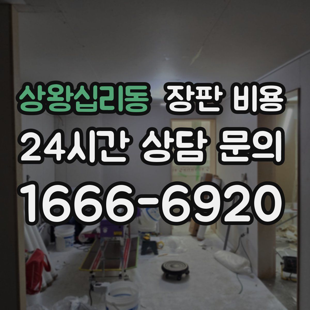 상왕십리동 장판 비용
