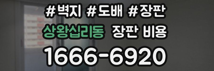 상왕십리동 장판 비용