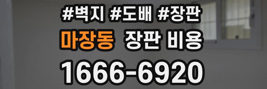 마장동 장판 비용