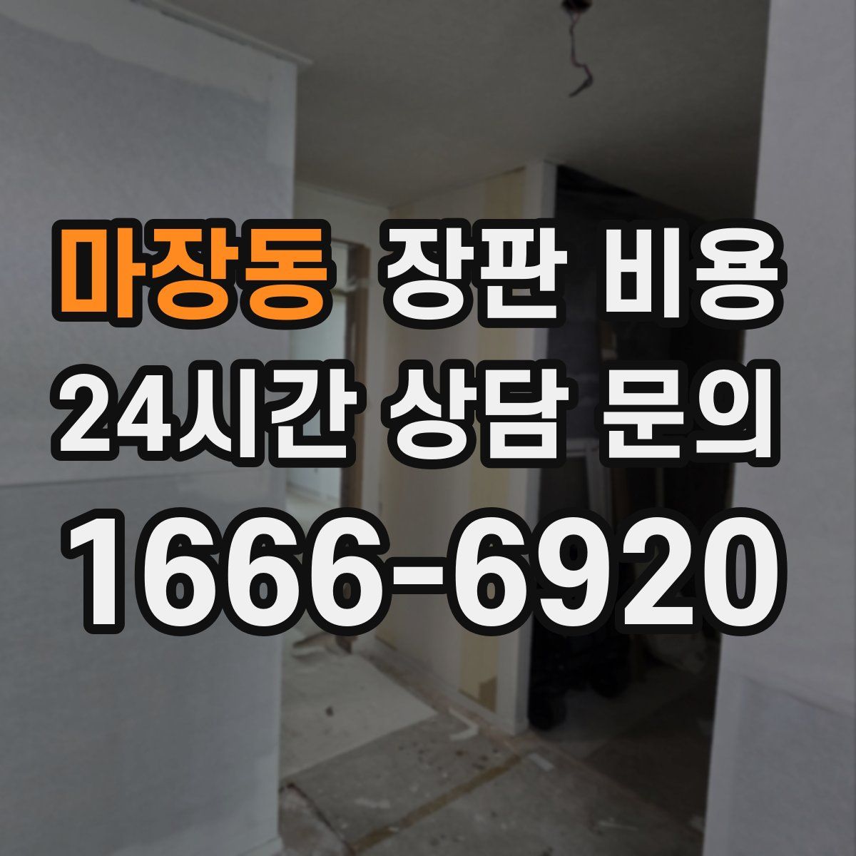 마장동 장판 비용