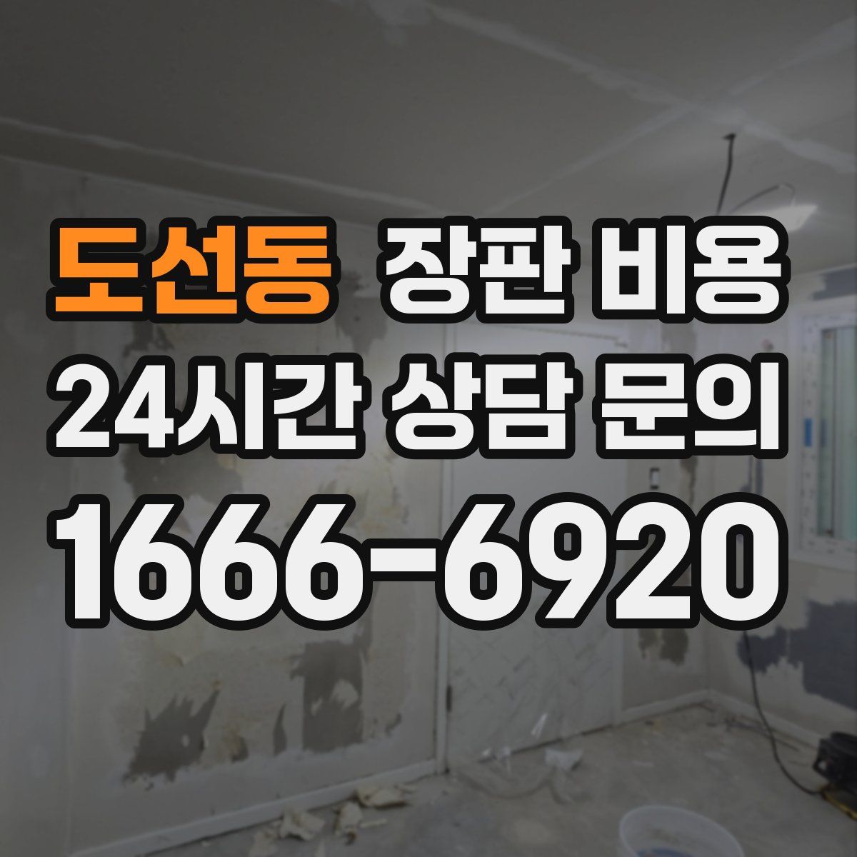 도선동 장판 비용