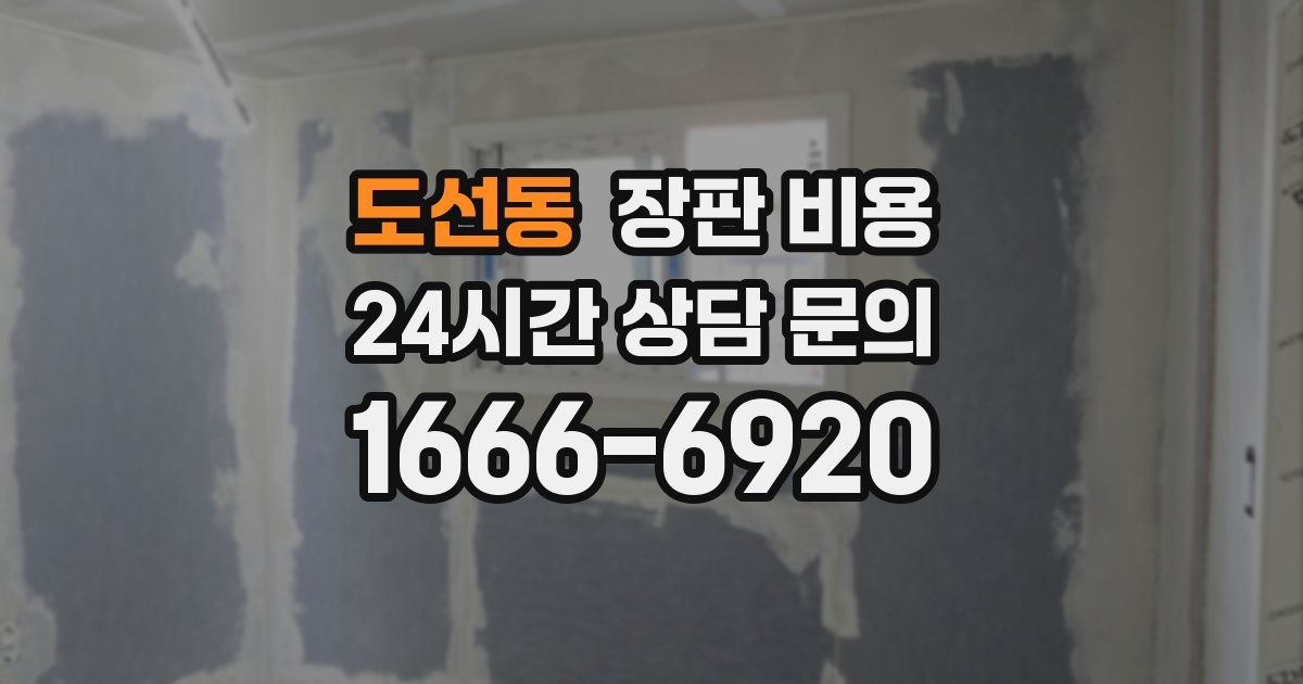 도선동 장판 비용