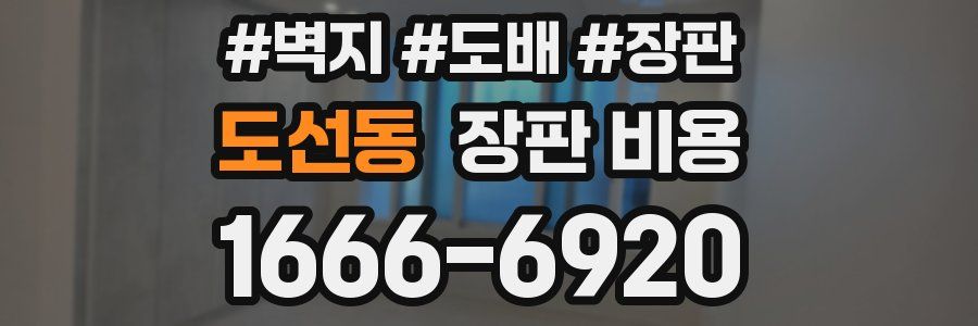 도선동 장판 비용