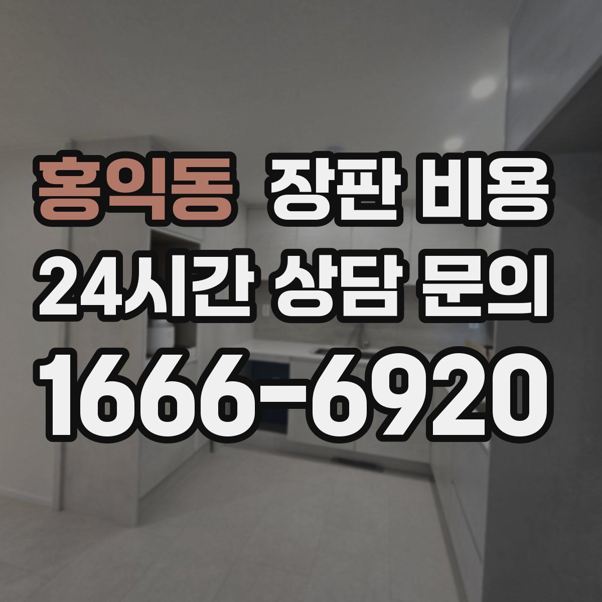 홍익동 장판 비용