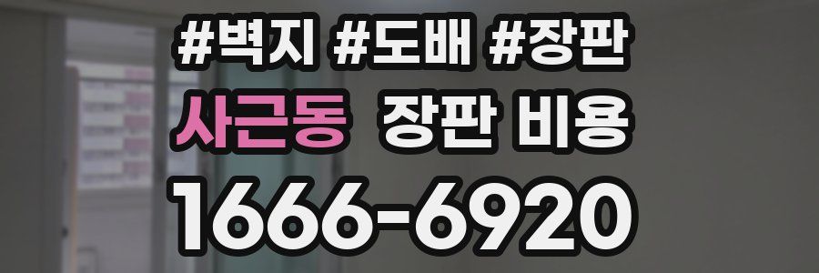 사근동 장판 비용