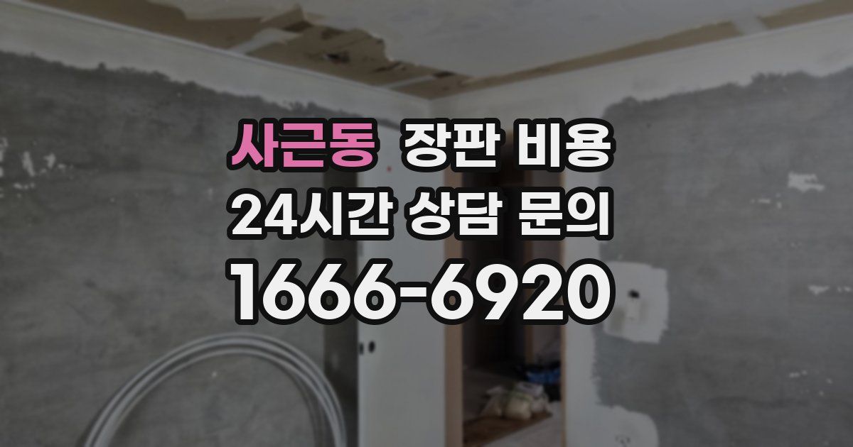 사근동 장판 비용