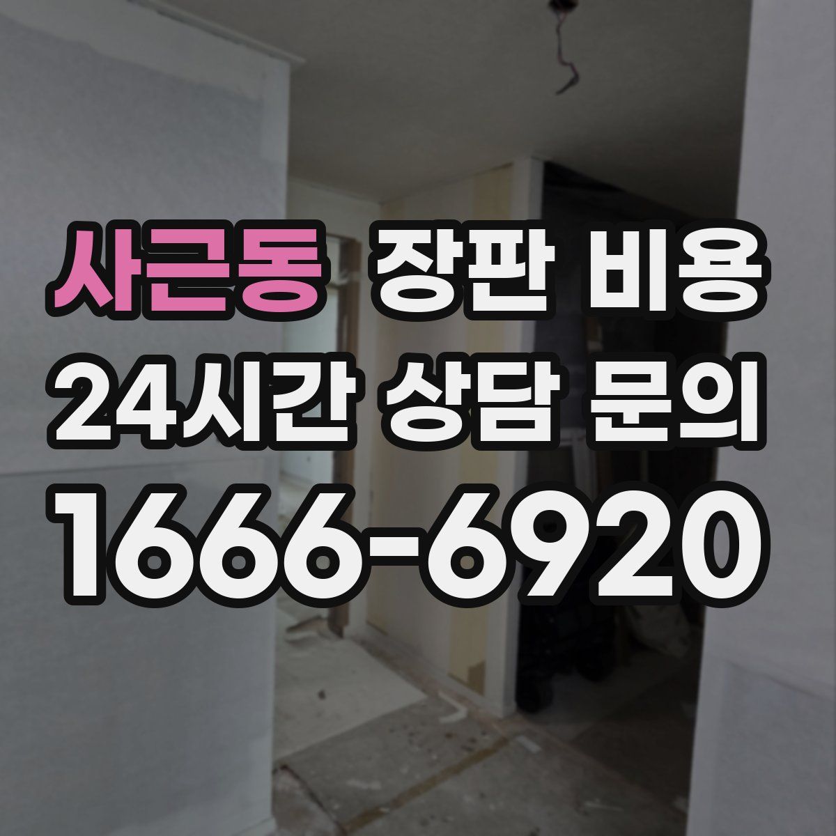 사근동 장판 비용