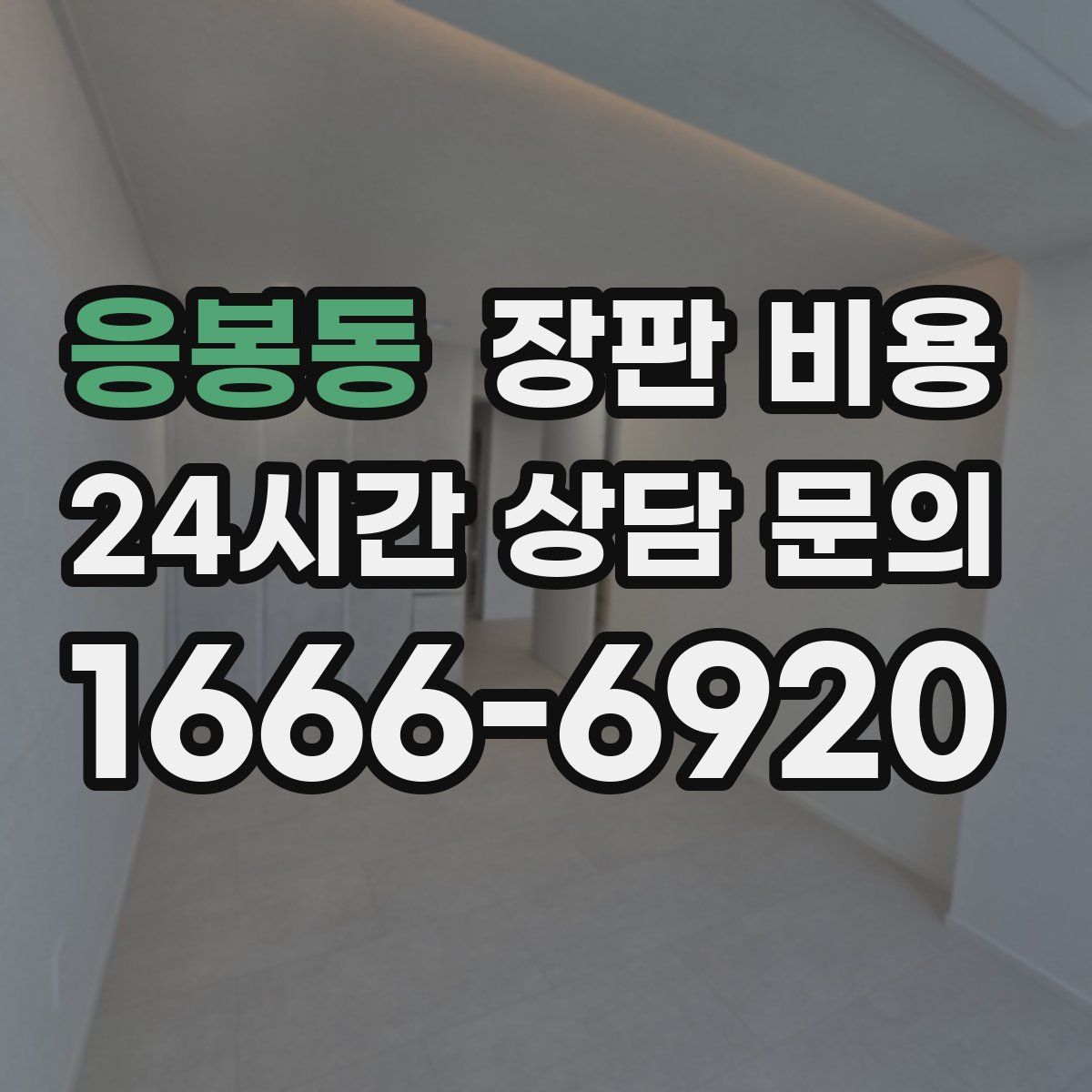 응봉동 장판 비용